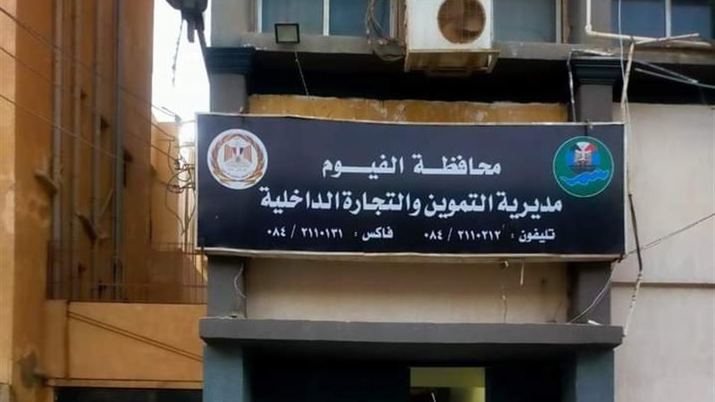 مديرية تموين الفيوم،