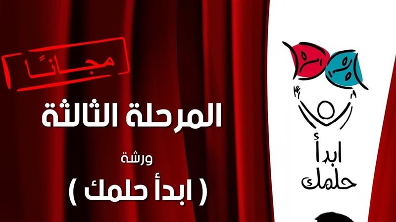 ورشة ابدأ حلمك، فيتو