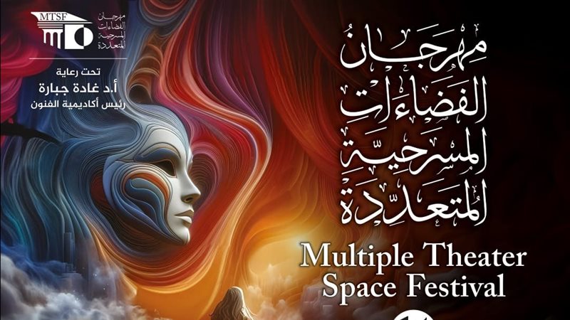مهرجان الفضاءات المسرحية