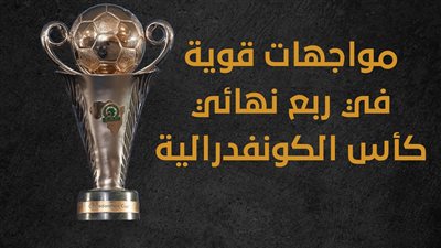 مواجهات قوية في ربع نهائي كأس الكونفدرالية (إنفوجراف)