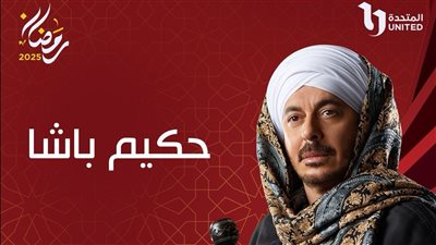 مسلسل حكيم باشا الحلقة الأولى، دينا فؤاد تنجب ولدًا من مصطفى شعبان في غيابه