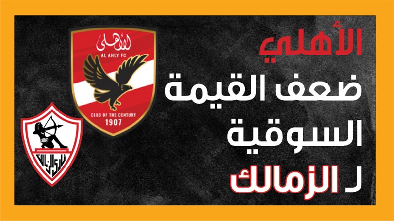 الأهلي والزمالك،