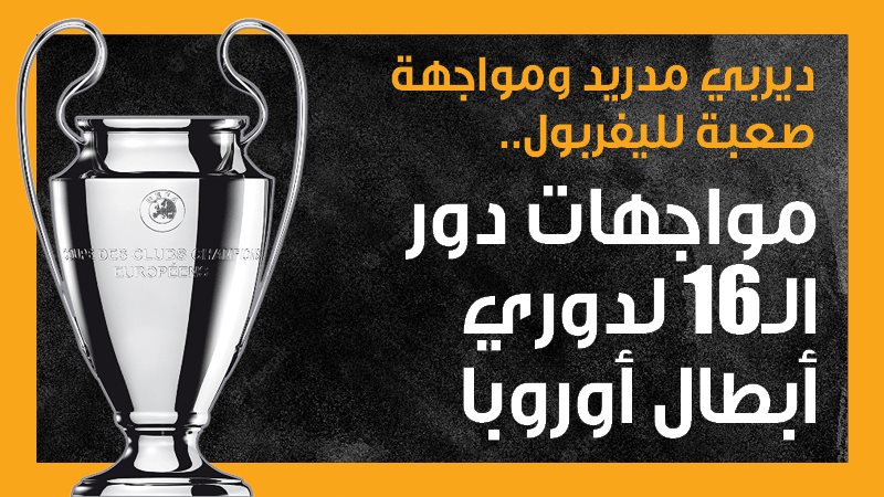 مواجهات دور الـ16