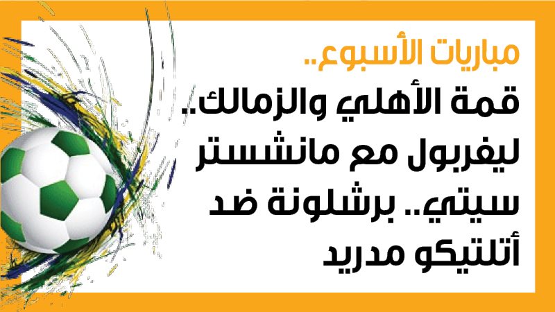 الأهلي والزمالك،