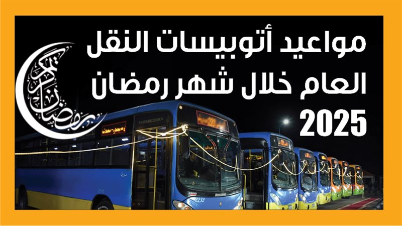 أتوبيسات النقل العام،