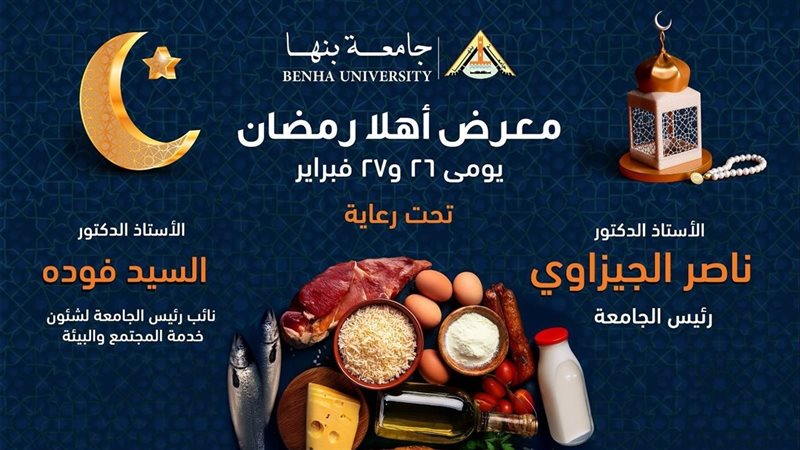 معرض اهلا رمضان 