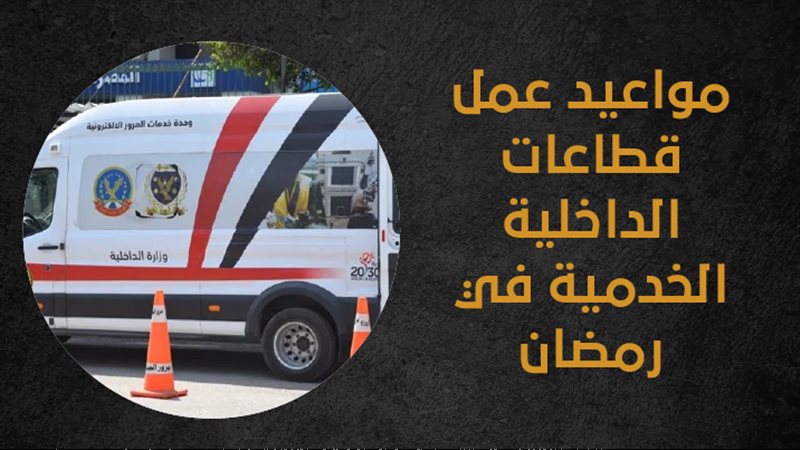 مواعيد عمل قطاعات