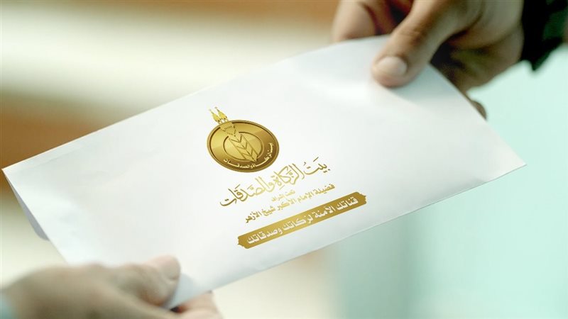 منحة بيت الزكاة والصدقات،