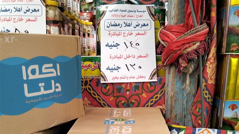 معرض اهلا رمضان بالبحيرة