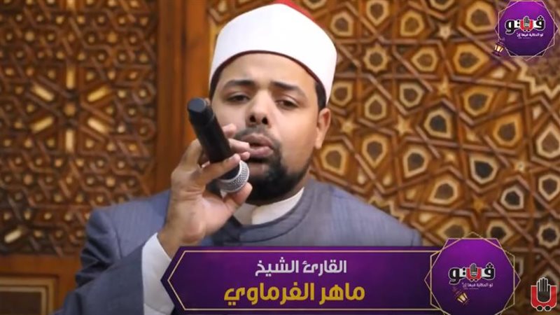 القارئ الشيخ ماهر