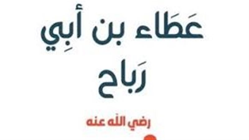 عطاء بن أبي رباح،