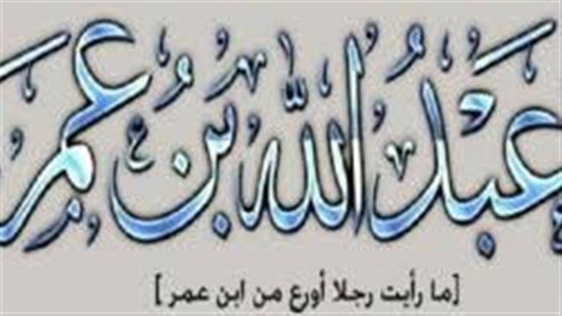 عبد الله بن عمر،
