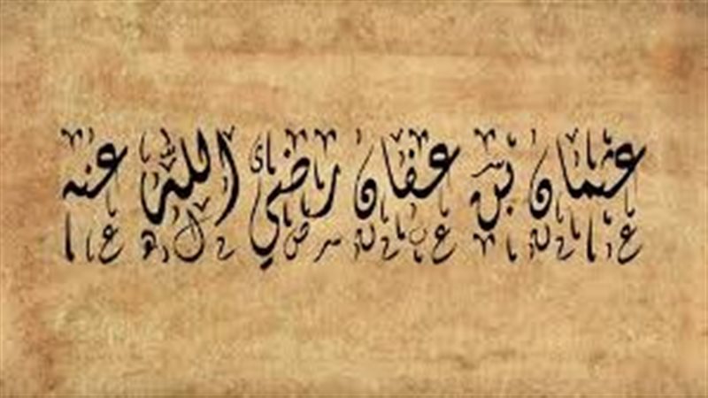  عثمان بن عفان، رضي