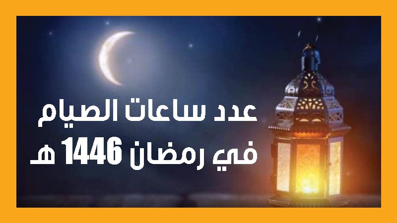 رمضان 2025, فيتو