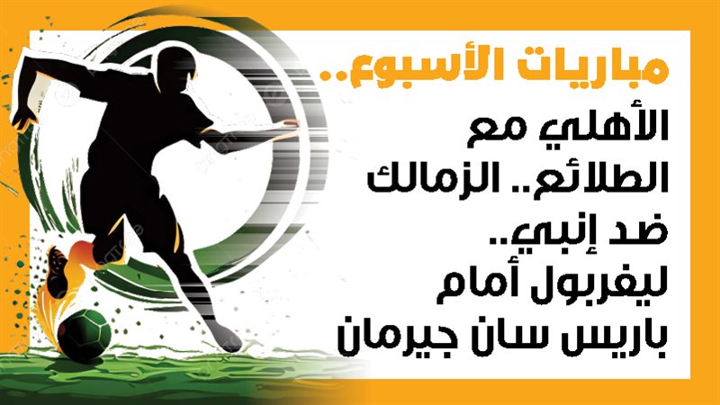 الأهلي وطلائع الجيش،