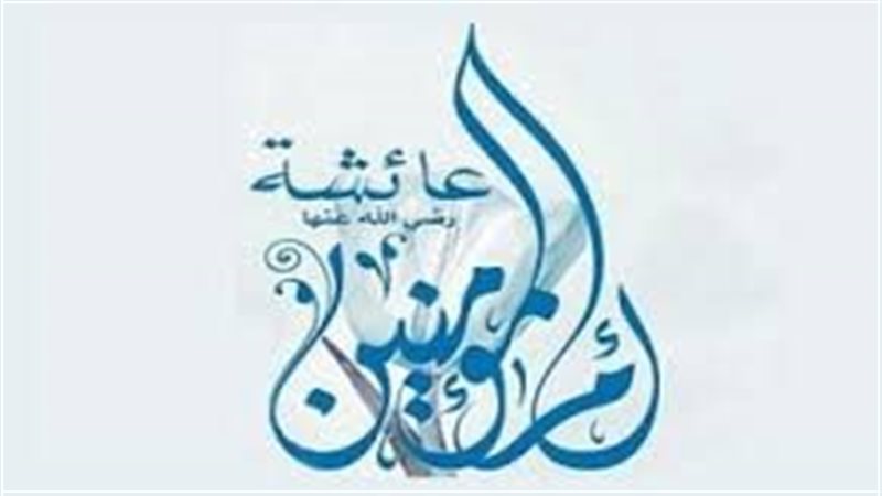السيدة عائشة، فيتو