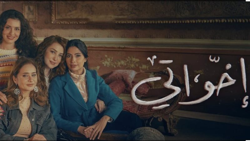 اخواتي، فيتو