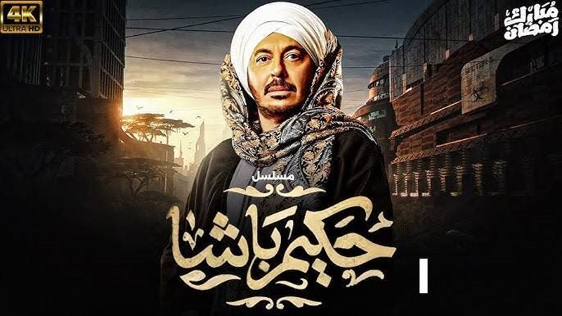 حكيم باشا، فيتو 