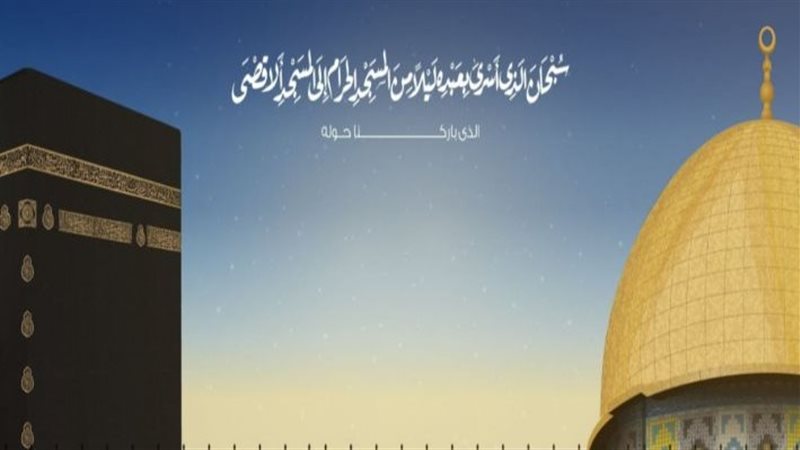 الإسراء والمعراج،
