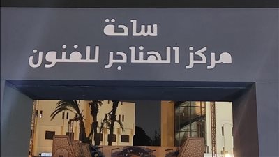انطلاق حفلات وفعاليات برنامج هل هلالك بالهناجر 6 رمضان 