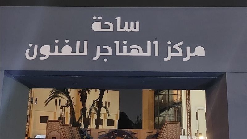 ساحة مركز الهناجر