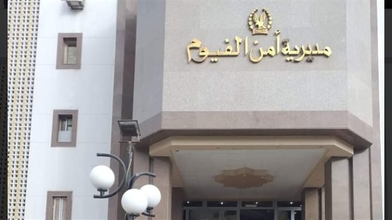 مديرية أمن الفيوم،