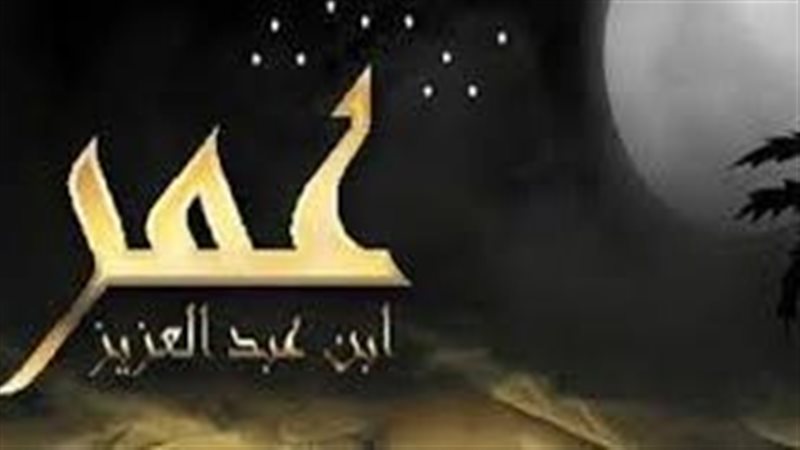 عمر بن عبد العزيز،