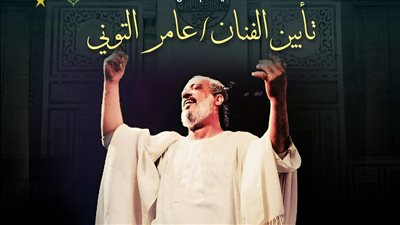 التنمية الثقافية ينظم ليلة تأبين لـ عامر التوني بقبة الغوري 