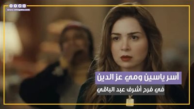 آسر ياسين يعثر على مي عز الدين في فرح أشرف عبد الباقي بالحلقة الخامسة من قلبي ومفتاحه (فيديوجراف)