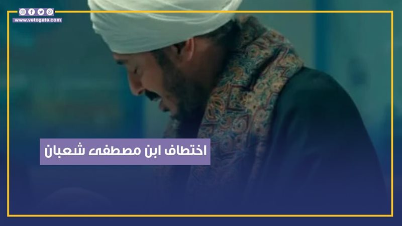 اختطاف ابن مصطفى