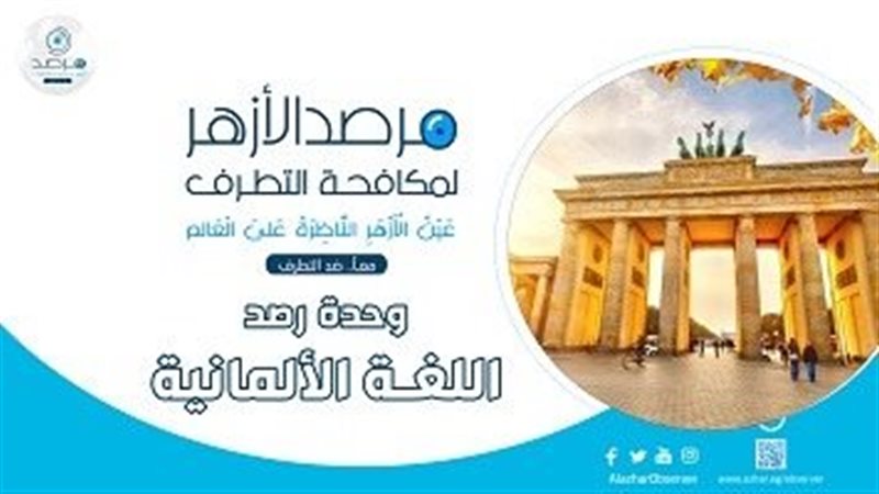 مرصد الأزهر لمكافحة