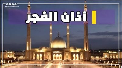 جدل بسبب توقيت أذان الفجر في المنوفية وتنبيه عاجل من الأوقاف للمساجد