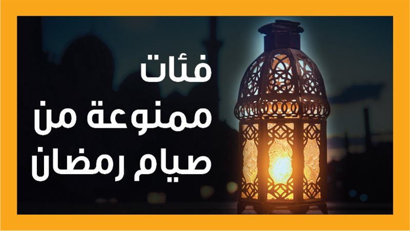 صيام شهر رمضان