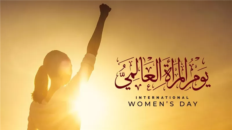 يوم المرأة العالمي