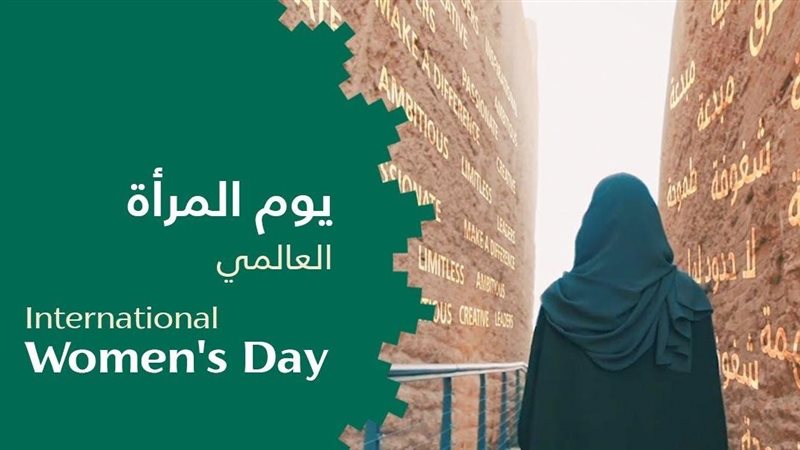 اليوم العالمي للمرأة
