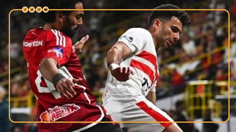 الأهلي والزمالك 