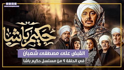القبض على مصطفى شعبان في الحلقة 9 من مسلسل حكيم باشا (فيديوجراف)