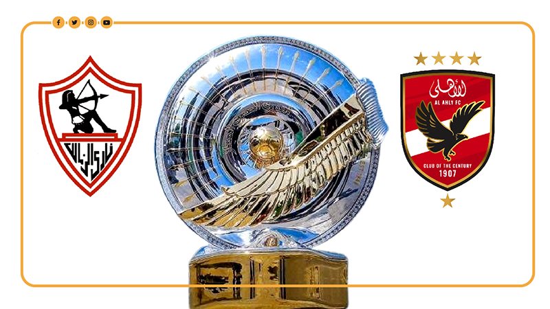 الاهلي والزمالك 