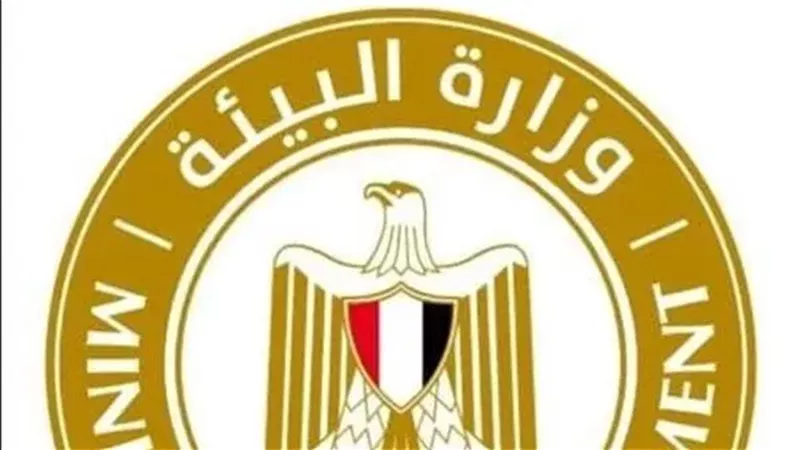 وزارة البيئة