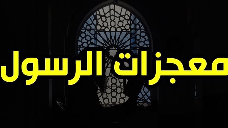  معجزات الرسول