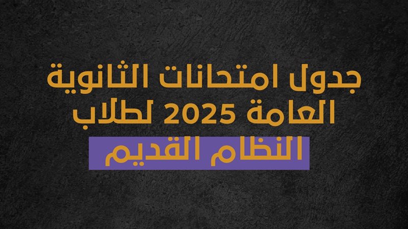 امتحانات الثانوية