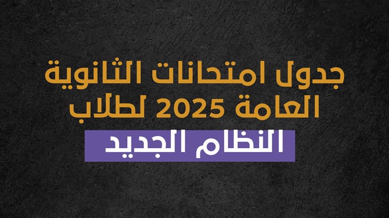 امتحانات الثانوية