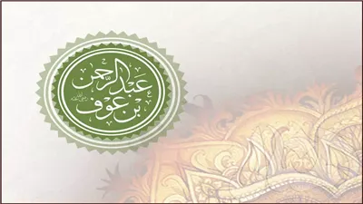  مع الزاهدين، مظاهر من حياة عبد الرحمن بن عوف