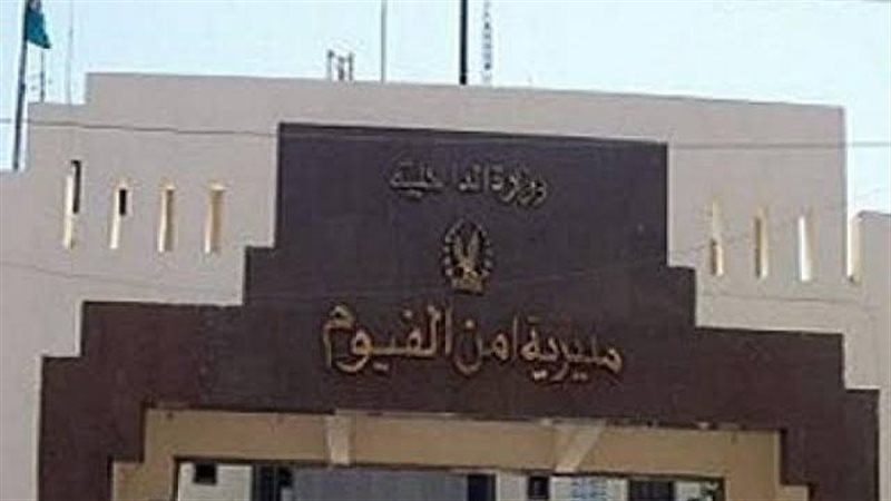 مديرية أمن الفيوم،