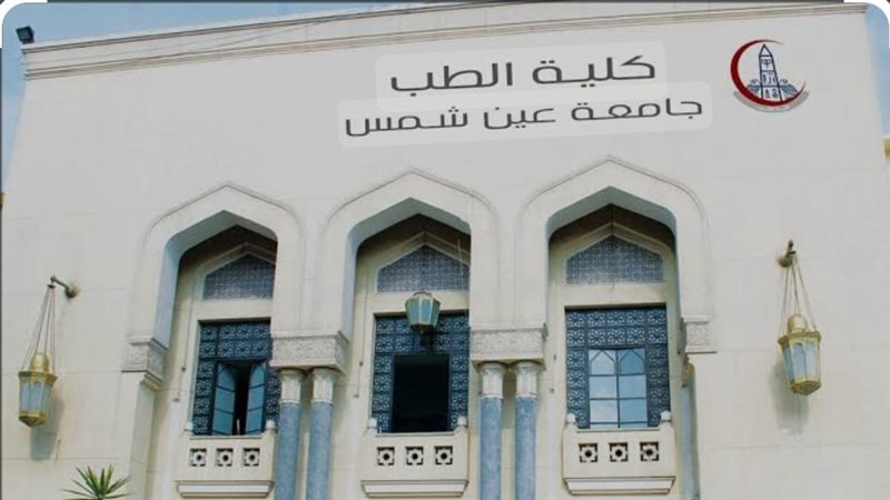 جامعة عين شمس، فيتو