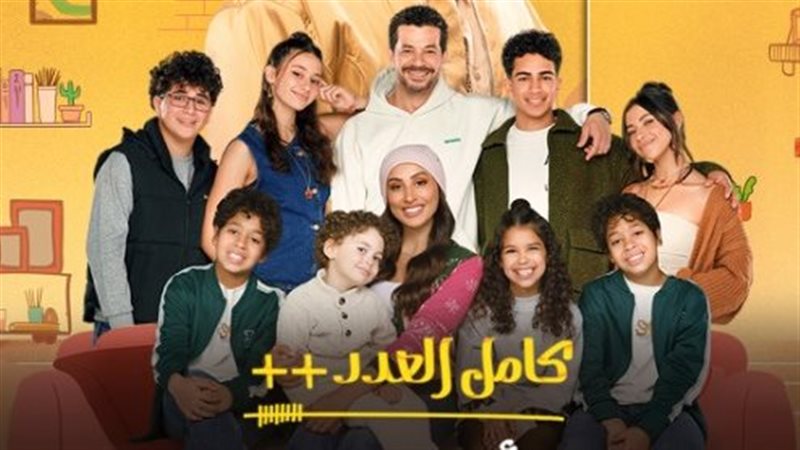 مسلسل كامل العدد