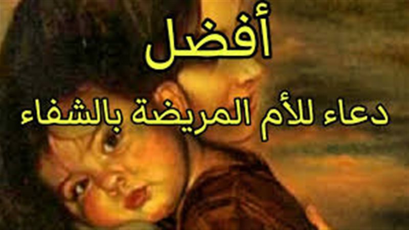 دعاء الشفاء للأم