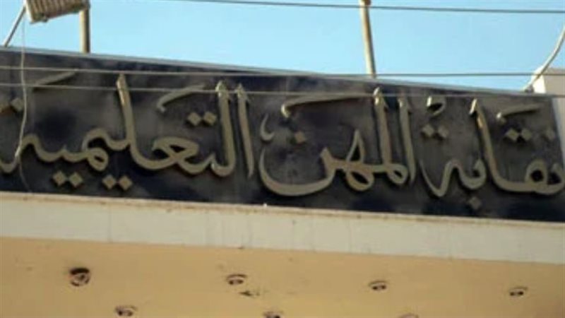 نقابة المهن التعليمية،