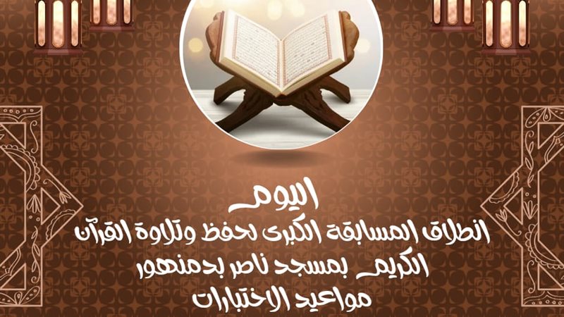 انطلاق مسابقة حفظ