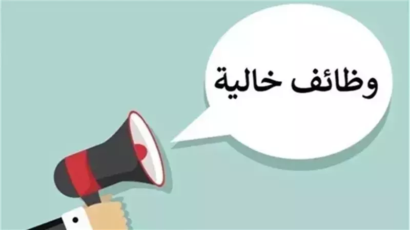 وظائف خالية